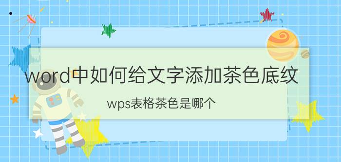 word中如何给文字添加茶色底纹 wps表格茶色是哪个?